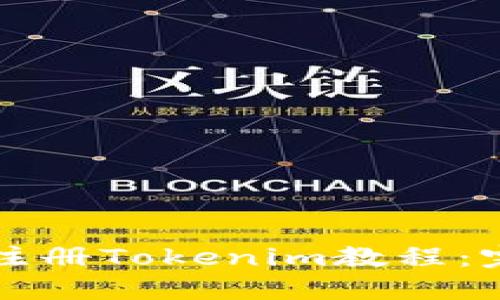 如何下载和注册Tokenim教程：完整步骤指南