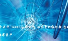 在这个主题下，我将为您提供一个关于“Tokenim安