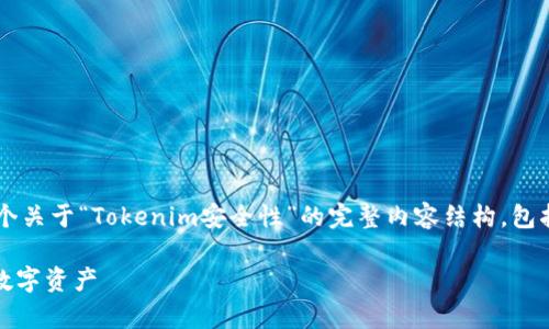 在这个主题下，我将为您提供一个关于“Tokenim安全性”的完整内容结构，包括、关键词、内容大纲和相关问题。

Tokenim安全性分析：保护您的数字资产