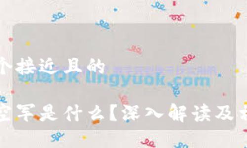 思考一个接近且的

虚拟币空军是什么？深入解读及相关知识