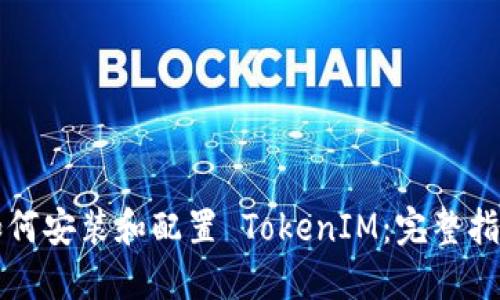 如何安装和配置 TokenIM:完整指南
