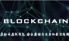 虚拟币在线钱包：安全存储与交易的最佳选择