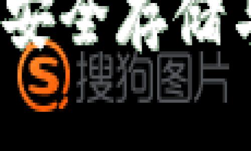 虚拟币在线钱包：安全存储与交易的最佳选择