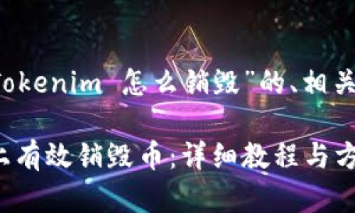 以下是关于“币在 Tokenim 怎么销毁”的、相关关键词及内容大纲。

如何在 Tokenim 上有效销毁币：详细教程与方法