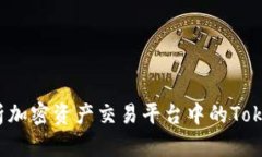 Tokenim: 解析加密资产交易平台中的Token和IM的概念