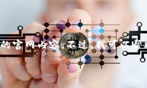 这看起来您对“Tokenim”官网的信息感兴趣，但我无法直接访问互联网来提供最新的官网内容。不过，我可以帮助您构建一个关于Tokenim的内容大纲和相关问题。以下是您可以使用的内容框架。

Tokenim：区块链社区与投资平台的全新体验