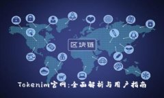 Tokenim官网：全面解析与用户指南