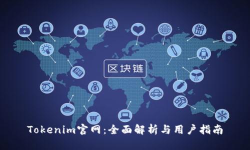 Tokenim官网：全面解析与用户指南