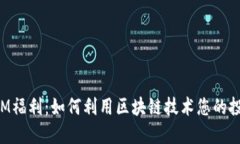 TokenIM福利：如何利用区块链技术您的