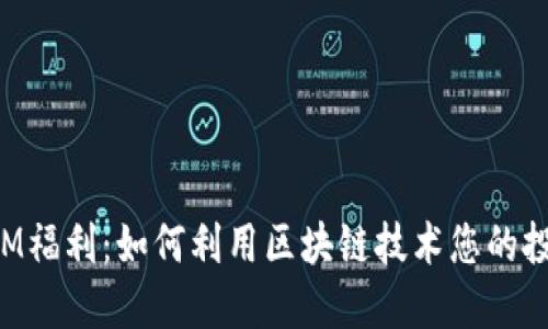 TokenIM福利：如何利用区块链技术您的投资回报