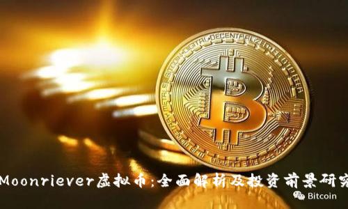 Moonriever虚拟币：全面解析及投资前景研究
