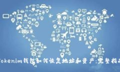 Tokenim钱包如何恢复地址和资产：完整指南