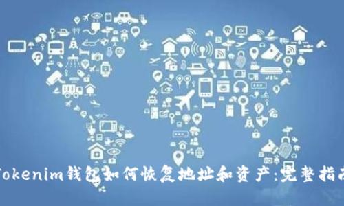 Tokenim钱包如何恢复地址和资产：完整指南