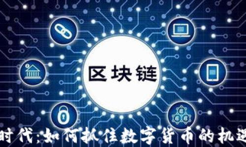 
虚拟币时代：如何抓住数字货币的机遇与挑战