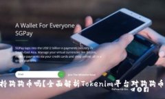 Tokenim支持狗狗币吗？全面解析Tokenim平台对狗狗币