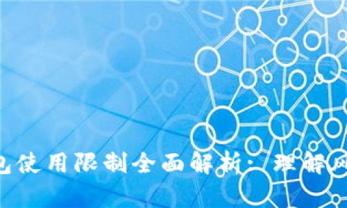 Tokenim钱包使用限制全面解析: 理解风险与安全性