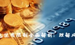 Tokenim钱包使用限制全面解析: 理解风险与安全性
