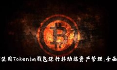 如何使用Tokenim钱包进行移动端资产管理：全面指