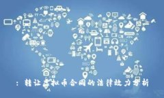 : 转让虚拟币合同的法律效力分析