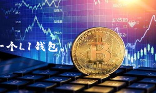 在区块链和加密货币的领域，“L1钱包”通常指的是与第一层（Layer 1）区块链直接交互的钱包。第一层区块链是指基础层的区块链架构，如比特币（Bitcoin）、以太坊（Ethereum）、波卡（Polkadot）等，这些区块链本身具备独立的网络和共识机制。

而“Tokenim”是一个具体项目的名称，是否属于L1钱包需要根据其功能来判断。如果Tokenim是一个能够直接与某个L1区块链交互的数字钱包，支持对该区块链上的资产进行存储、管理和交易，那么可以认为它是一个L1钱包。

以下是一些关于Tokenim的考虑：

1. **交互的区块链**：Tokenim若是支持多种Layer 1区块链，比如Ethereum、Bitcoin等，那么它的特性可能不仅限于L1，而是多链钱包。

2. **功能**：若Tokenim的功能包含对L1协议的直接交互、转账等，那么它可以被视为L1钱包之一。

3. **技术实现**：根据Tokenim的技术架构，若其主要依赖某个Layer 1区块链的功能进行运作，可以视作一个L1钱包。

如果需要更具体的设计和功能分析，请提供Tokenim的更多信息，以便做进一步的判断。