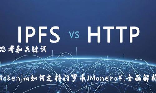 思考和关键词


Tokenim如何支持门罗币（Monero）：全面解析