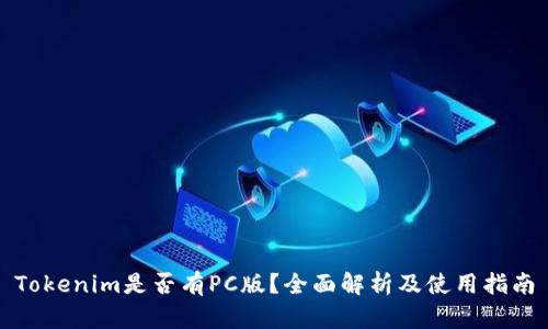 Tokenim是否有PC版？全面解析及使用指南
