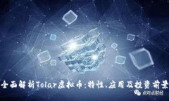 全面解析Tolar虚拟币：特性、应用及投