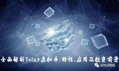 全面解析Tolar虚拟币：特性、应用及投资前景