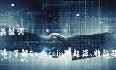 ### 与关键词Doge虚拟币：了解Dogecoin的起源、特征