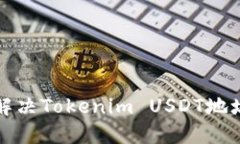 如何校验和解决Tokenim USDT地址错误的问题