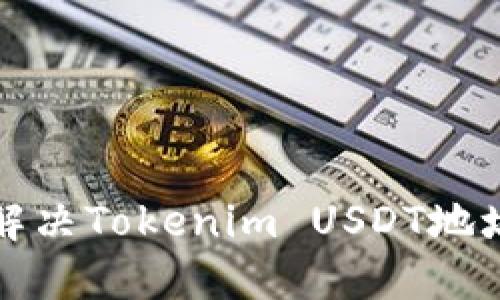 如何校验和解决Tokenim USDT地址错误的问题