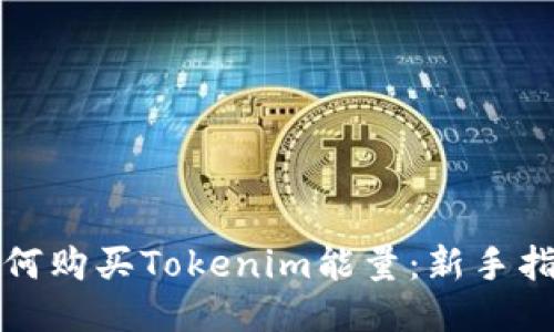 如何购买Tokenim能量：新手指南