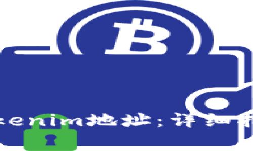 如何查找自己的Tokenim地址：详细指南与常见问题解答