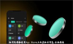 如何选择和使用App Store上的虚拟币钱包
