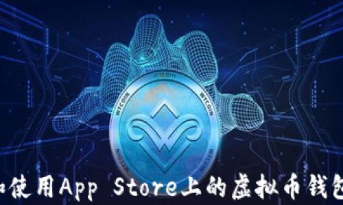 
如何选择和使用App Store上的虚拟币钱包：全面指南