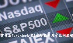 如何查看Tokenim余额？完整指南与常见问题解析
