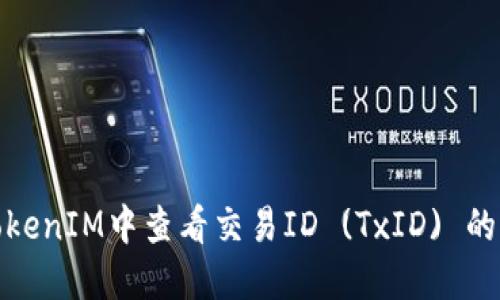 如何在TokenIM中查看交易ID (TxID) 的详细步骤