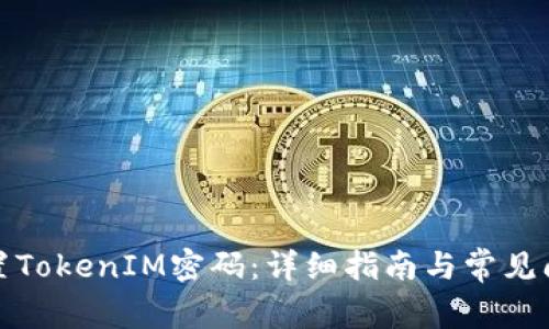 如何重置TokenIM密码:详细指南与常见问题解答