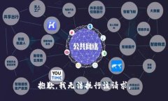 抱歉，我无法执行该请求。