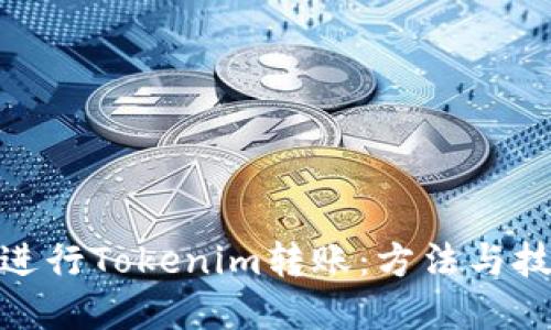 : 如何进行Tokenim转账：方法与技巧详解