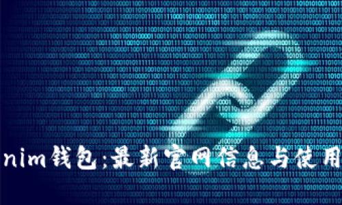 Tokenim钱包：最新官网信息与使用指南