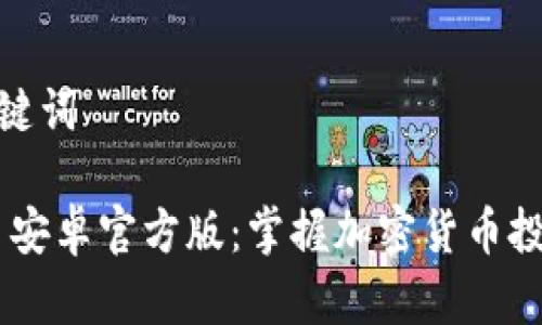 思维和关键词

Tokenim 安卓官方版：掌握加密货币投资新机会