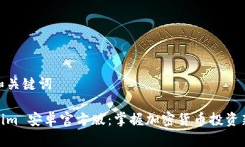 思维和关键词

Tokenim 安卓官方版：掌握加密货币投资新机会