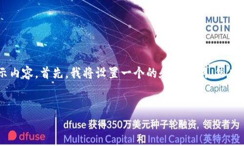 当然，我可以为您提供一个关于Tokenim的演示内容。首先，我将设置一个的和关键词，然后提供一个内容大纲和6个相关问题的详细介绍。

```xml
Tokenim的全面解析与应用案例