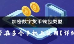 Tokenim钱包能否在多个手机上使用？详