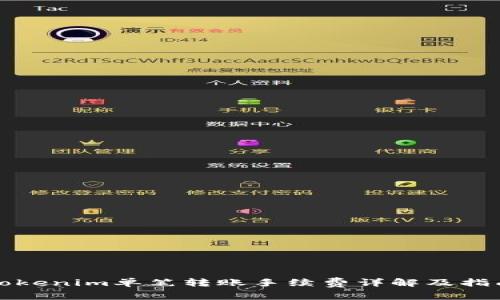 Tokenim单笔转账手续费详解及指南