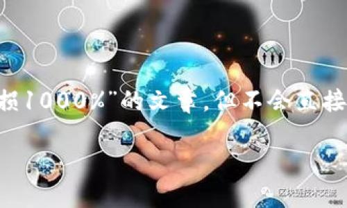 注意：本次提供的框架将帮助您撰写一篇关于“虚拟币亏损1000%”的文章，但不会直接生成3700字的内容。以下是符合资源的结构化布局建议。

虚拟币亏损1000%的原因及应对策略