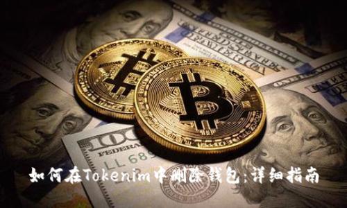 如何在Tokenim中删除钱包：详细指南