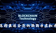 如何选择最适合您的狗狗币虚拟币钱包
