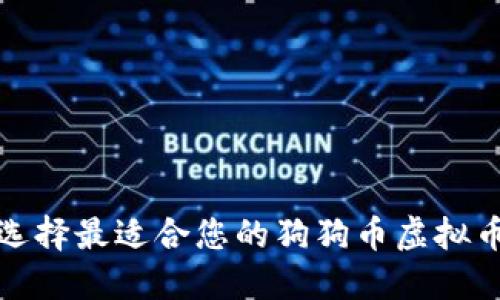 如何选择最适合您的狗狗币虚拟币钱包